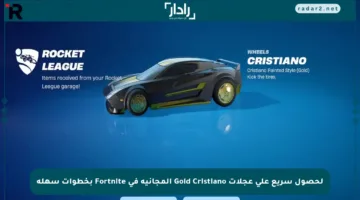 لحصول سريع على عجلات Gold Cristiano المجانية في Fortnite بخطوات سهلة